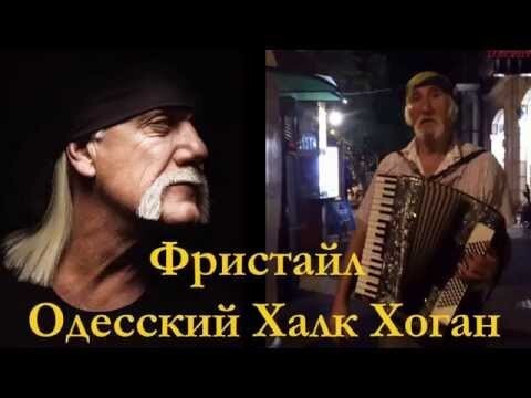 Одесский Халк Хоган фристайлит на Дерибасовской - 2015 HD 
