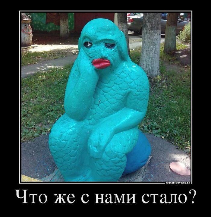 Что же с нами стало?