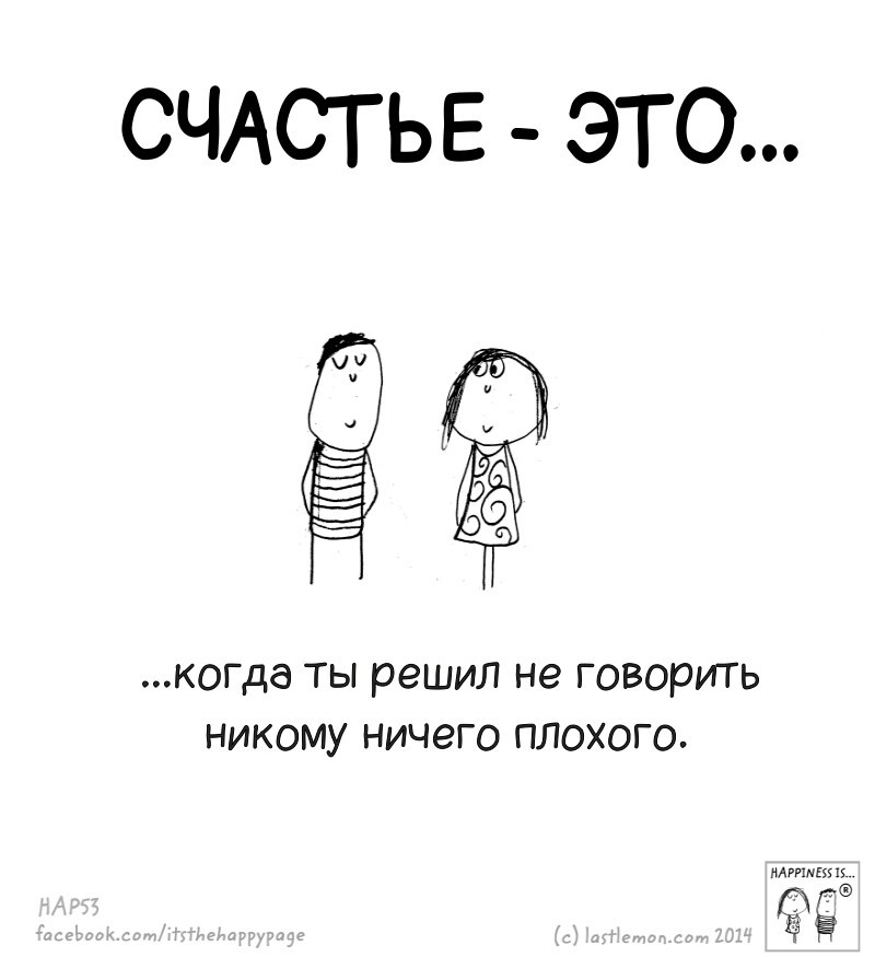 30 правдивых рисунков о том, что делает нас счастливыми