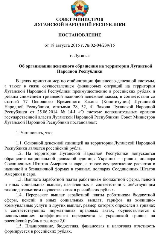 Зато на сайте Луганского информационного центра есть ПОСТАНОВЛЕНИЕ от 18 августа 2015 г. № 02-04/239/15