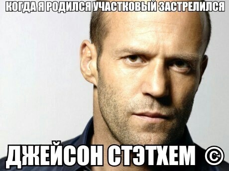 Цитаты Джейсона Стэтхэма