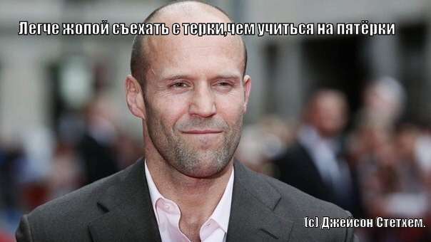 Цитаты Джейсона Стэтхэма
