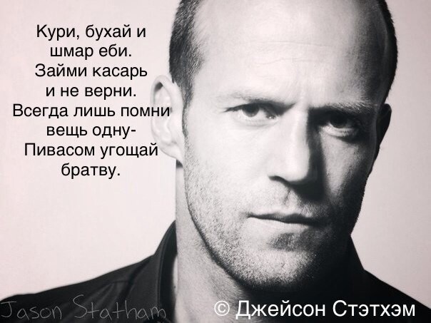 Цитаты Джейсона Стэтхэма