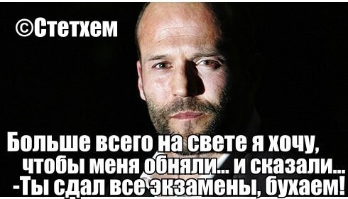 Цитаты Джейсона Стэтхэма