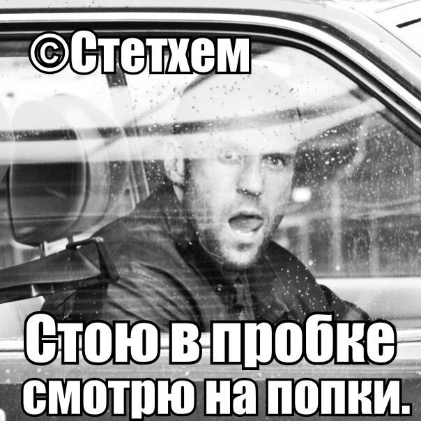 Цитаты Джейсона Стэтхэма