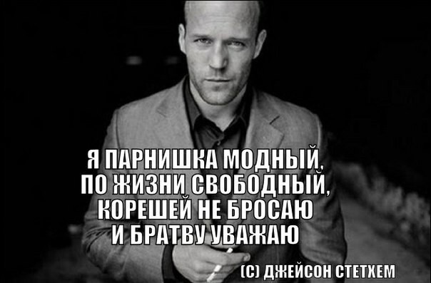 Цитаты Джейсона Стэтхэма