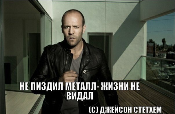 Цитаты Джейсона Стэтхэма