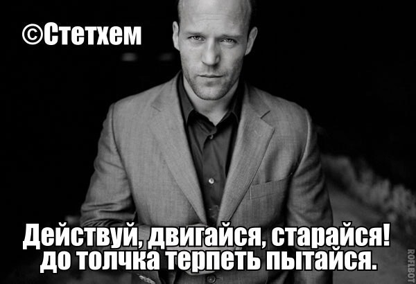 Цитаты Джейсона Стэтхэма