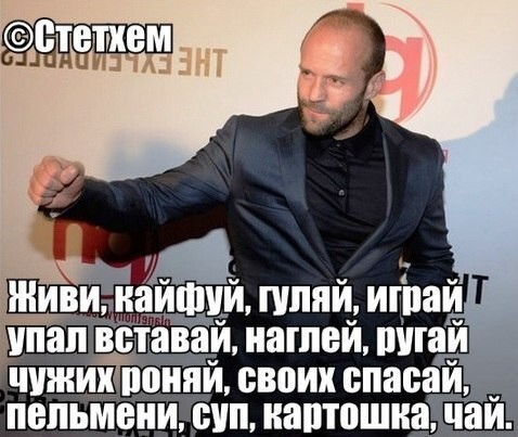 Цитаты Джейсона Стэтхэма