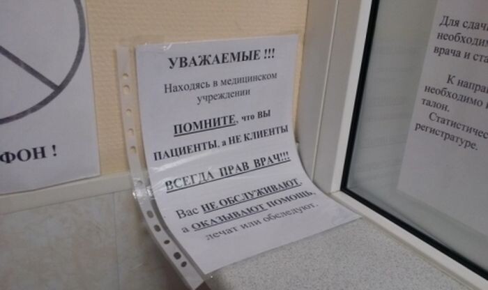 Добро пожаловать в российскую поликлинику. Здесь не забалуешь!