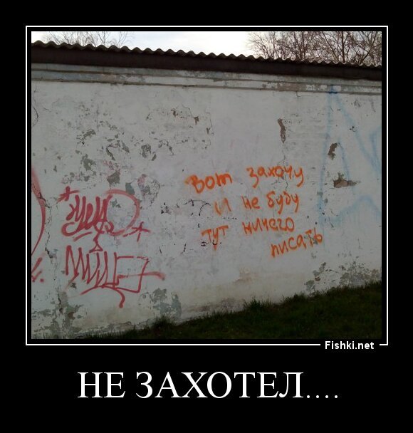Не захотел....