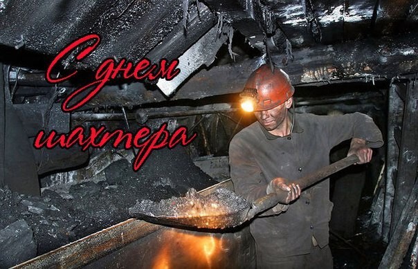 Донбасс сегодня празднует день шахтера!!!