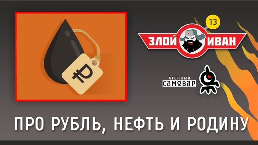 Про рубль, нефть и Родину 
