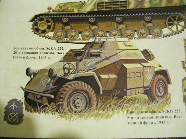 Копия броневичка  Sd.kfz 222 Königsberg 