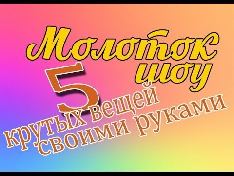 5 крутых вещей, сделанных своими руками