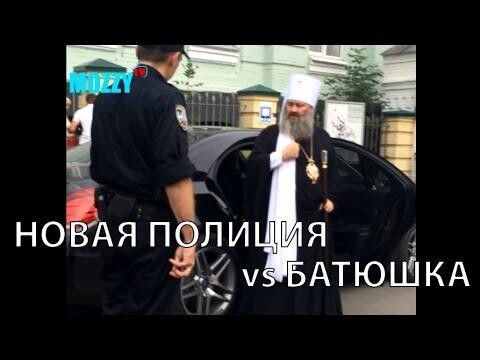 Новая Полиция VS Батюшка 