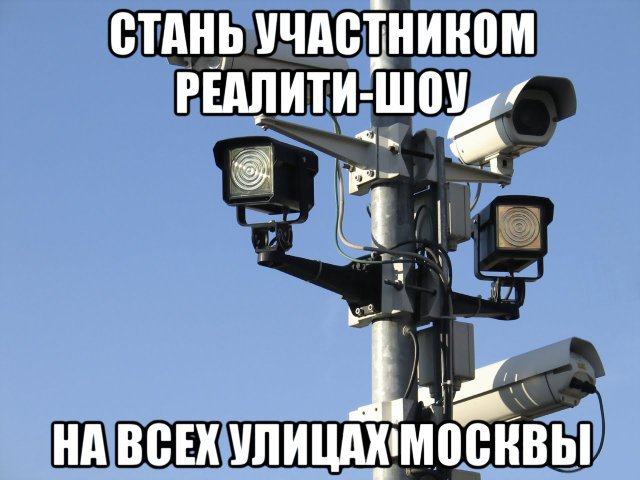 Система видеонаблюдения Москвы. 