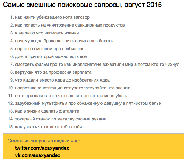 Смешные запросы к Яндексу и Гуглу, август 2015