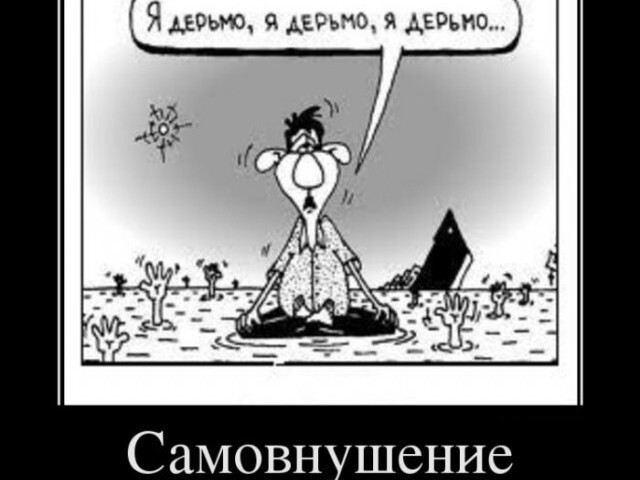 2. Они правы — я никуда не гожусь