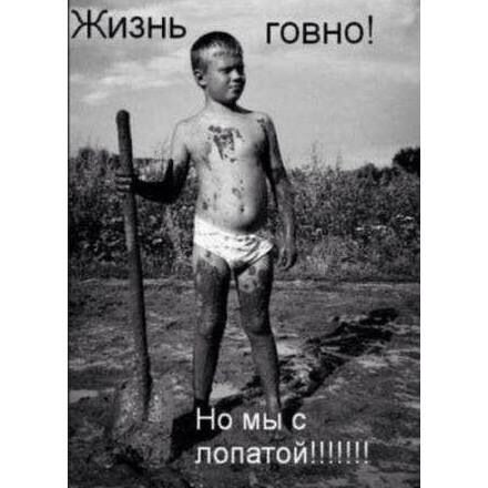 1. Жизнь — дерьмо