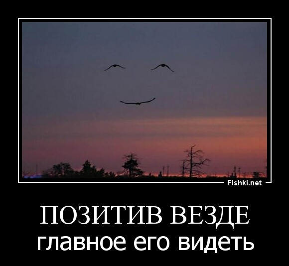 ПОЗИТИВ ВЕЗДЕ