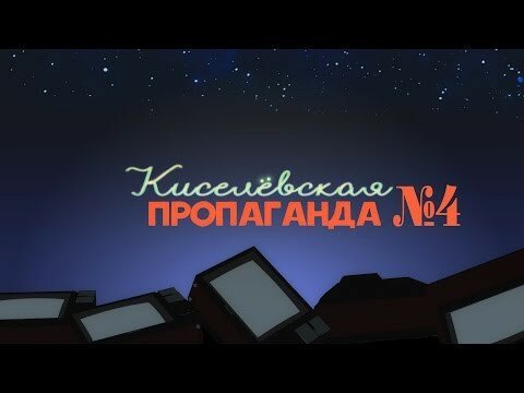 Новый выпуск Киселевской пропаганды!!! 