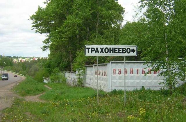 Квартал Трахонеево, Химки