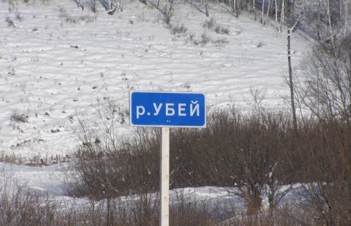 Криминальная река в Красноярском крае призывает