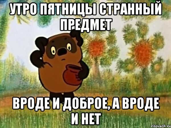 Пятница!