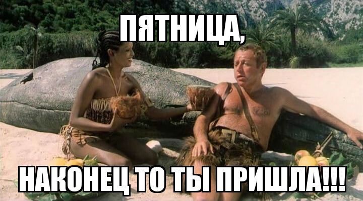 Пятница!