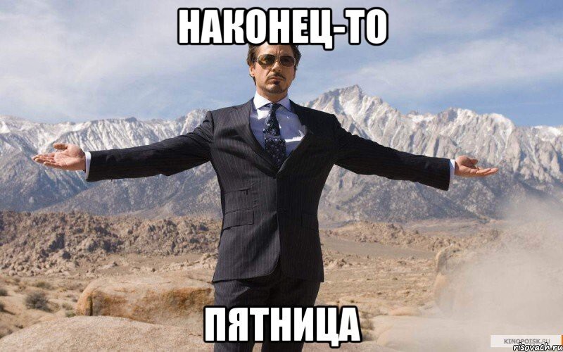 Пятница!