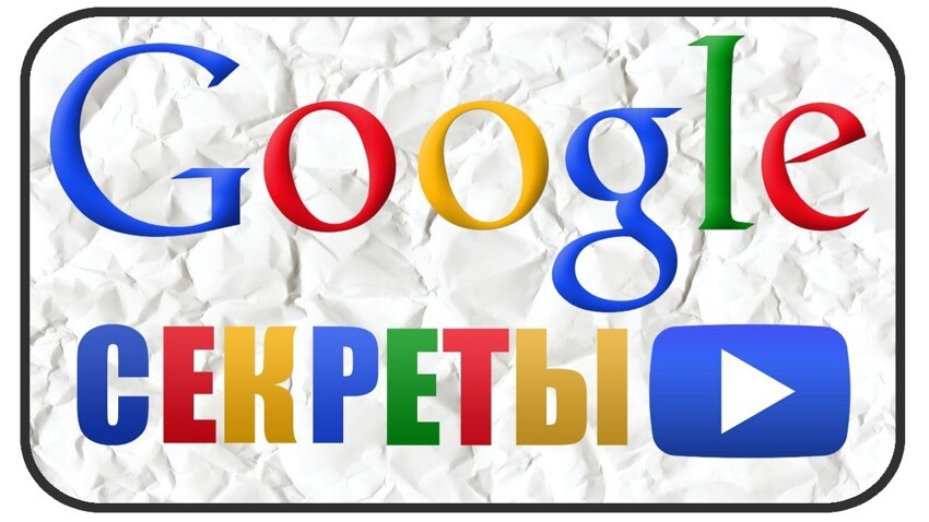10 секретов Google