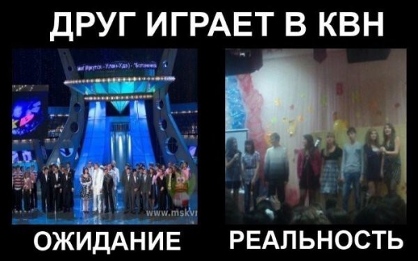 Ожидания и реальность