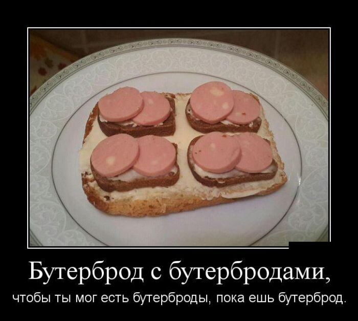 Бутерброд с бутербродами, чтобы ты мог есть бутерброды, пока ешь бутерброды