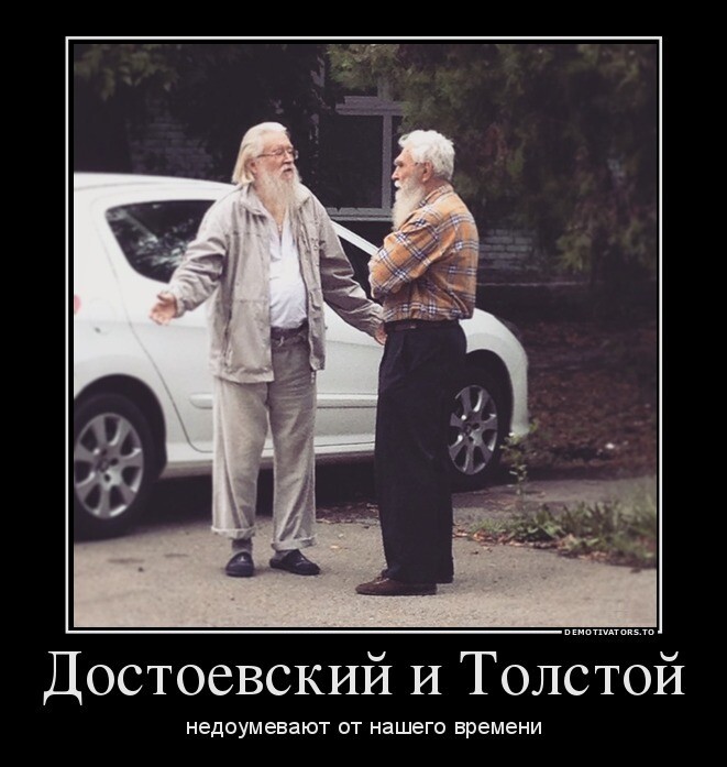 Достоевский и Толстой недоумевают от нашего времени