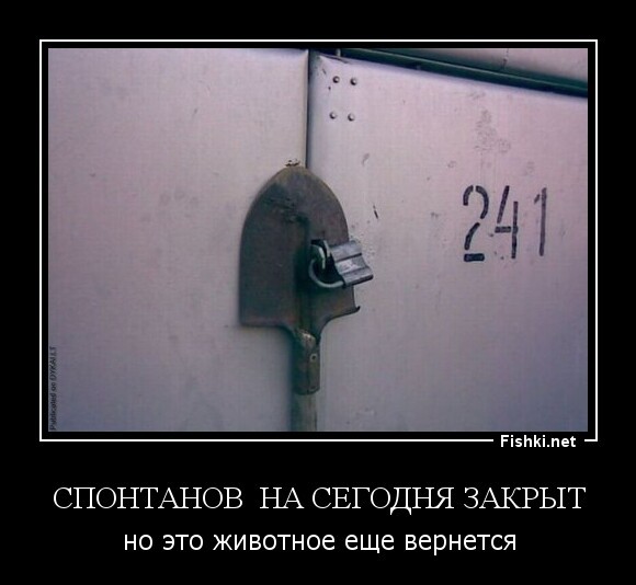 Спонтанов  на сегодня закрыт