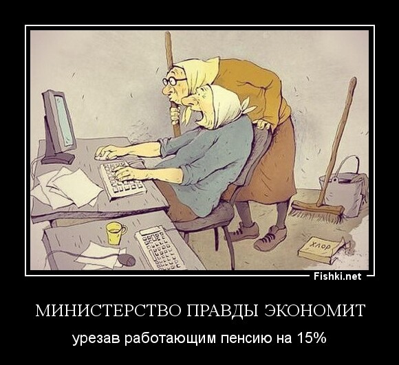 Министерство правды экономит