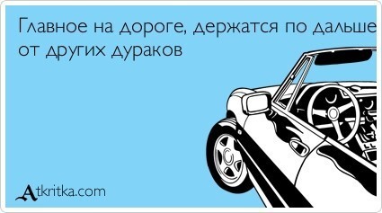 Автомобилисты шутят