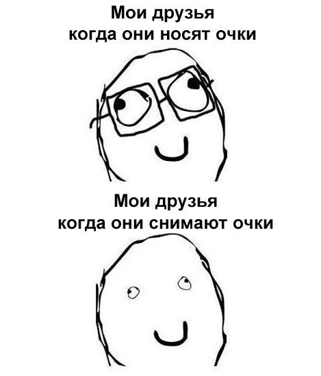 3. Вам часто говорят: "Без очков ты как будто совсем другой человек!"