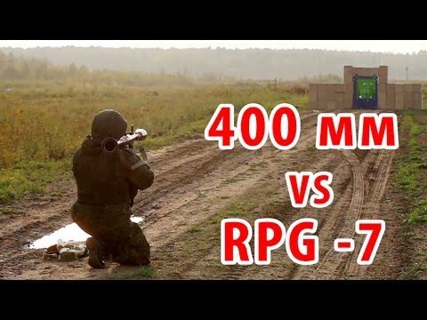 Бронестекло 400 мм против РПГ-7 