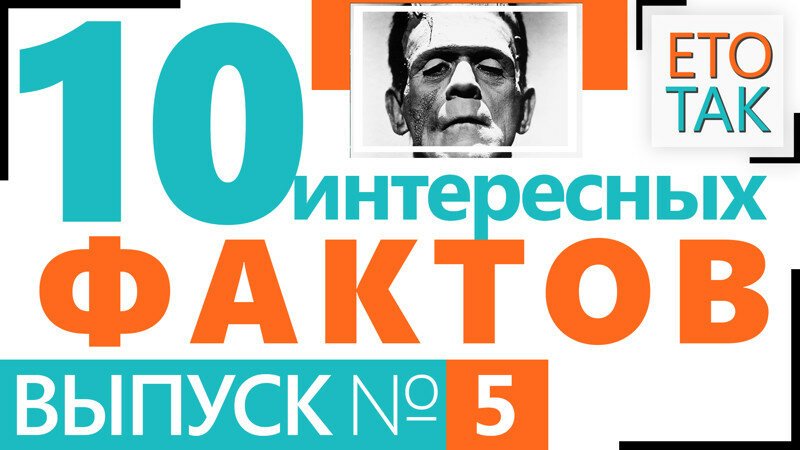 10 Интересных фактов