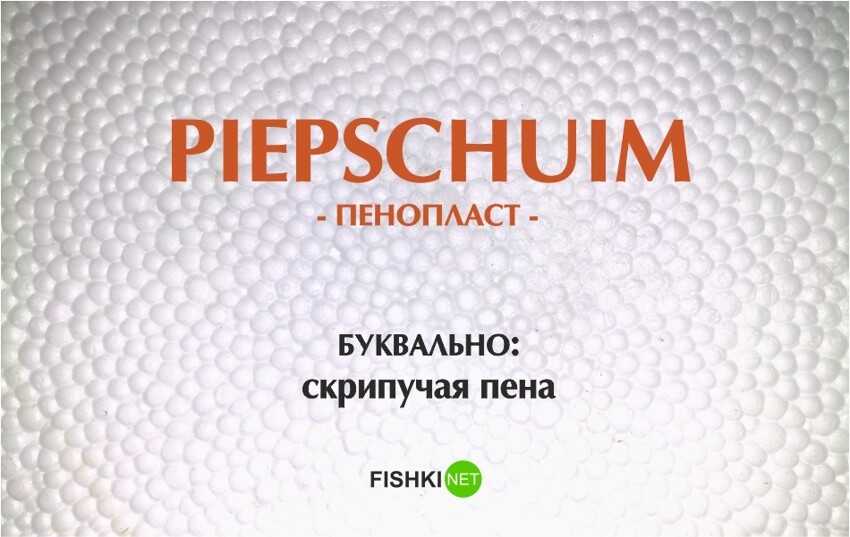 18 странных голландских слов, переводы которых вам необходимо узнать