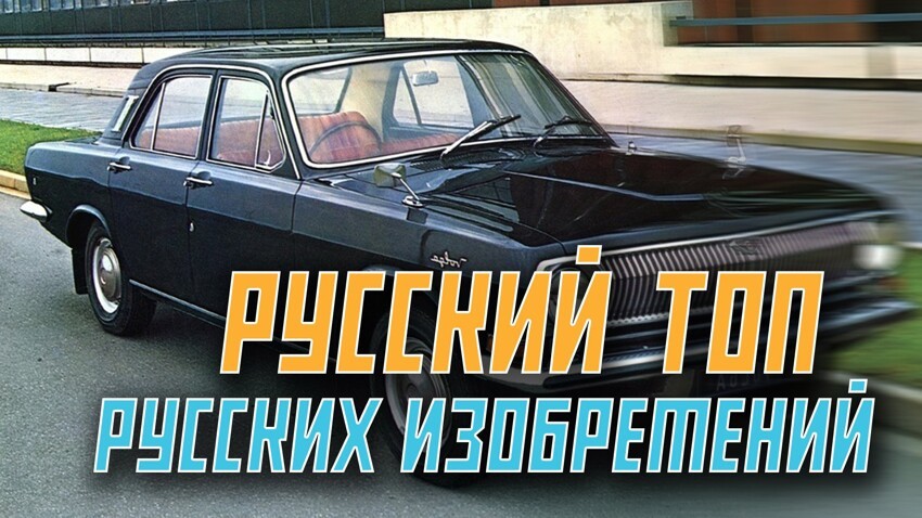 ТОП 5. Русские изобретения 