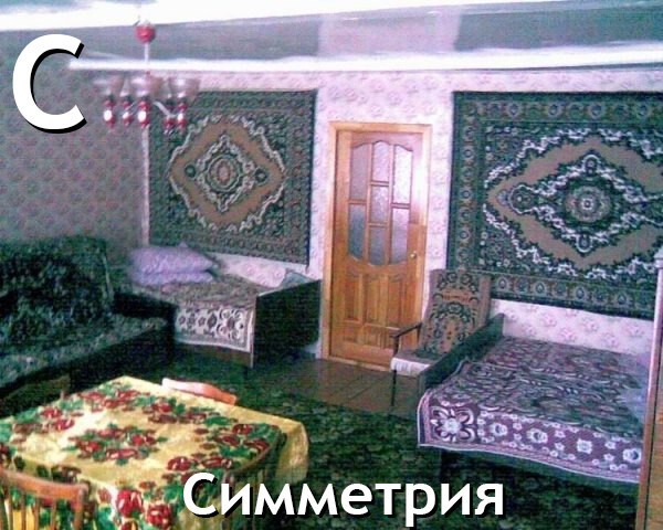Азбука дизайнера, как не сделать у себя в квартире не пойми что