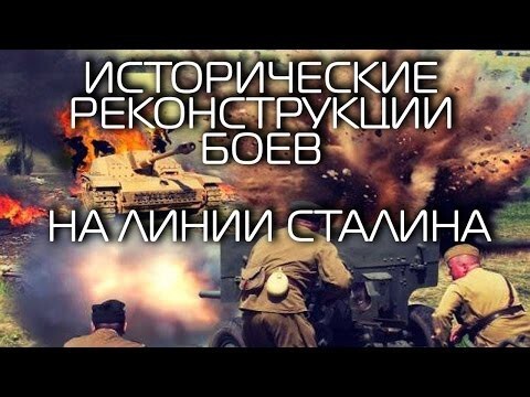 "Линия Сталина". Исторические реконструкции боев. 