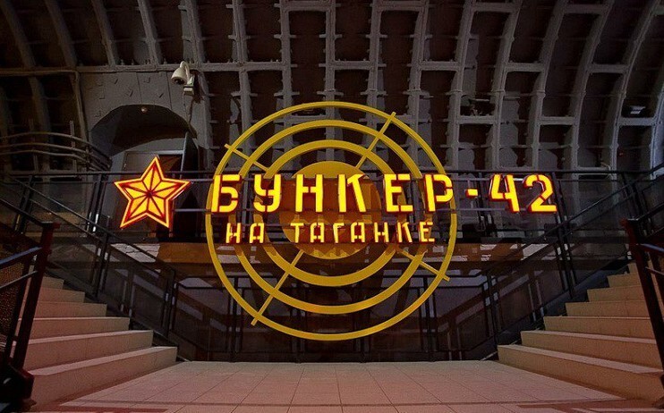 2. Бункер-42 в Москве