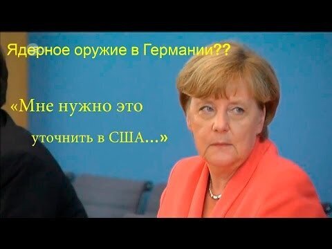Меркель: О размещении ядерного оружия мне нужно уточнить в США 