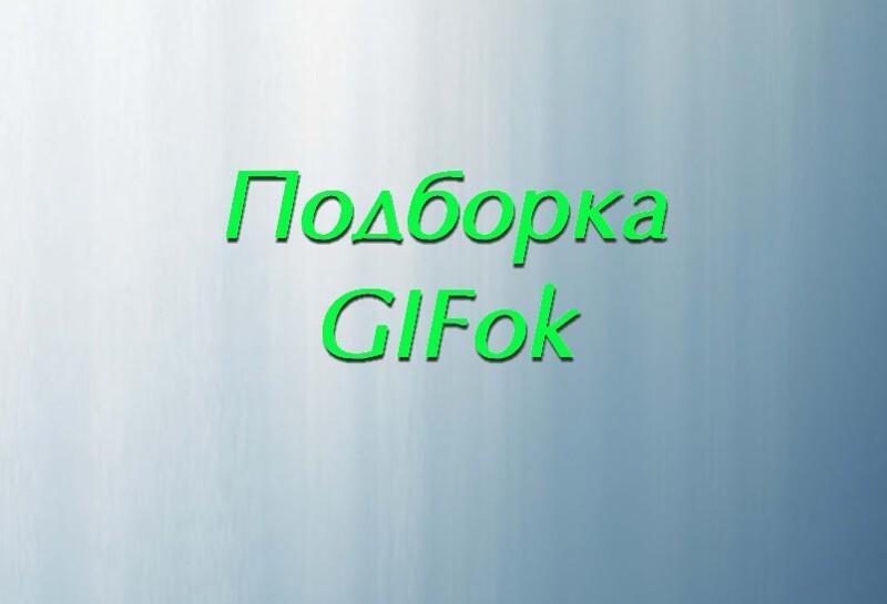 Подборка GIF-ok