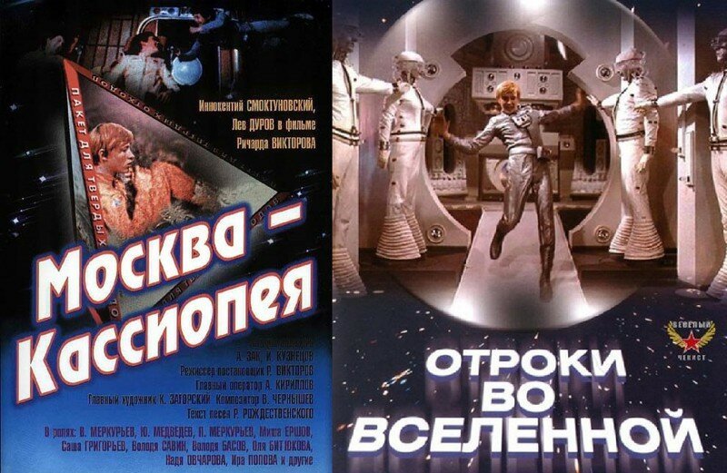 " Москва-Кассиопея" и "Отроки во вселенной " 40 лет спустя