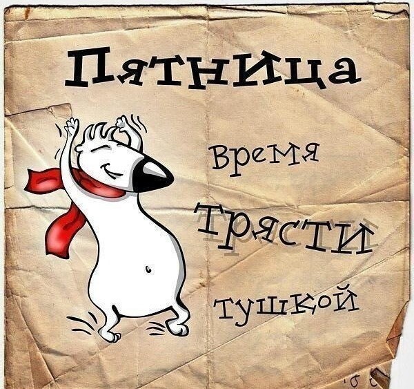 Пятницо!